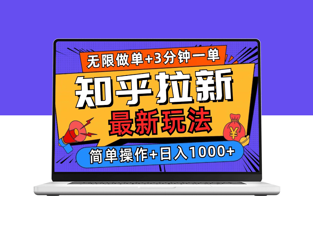 知乎拉新_3分钟完成一单_日赚1000+_零难度-资源网站