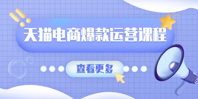 图片[1]-天猫爆款打造_卖点提炼与流量玩法_实战模型全面实操-资源网站