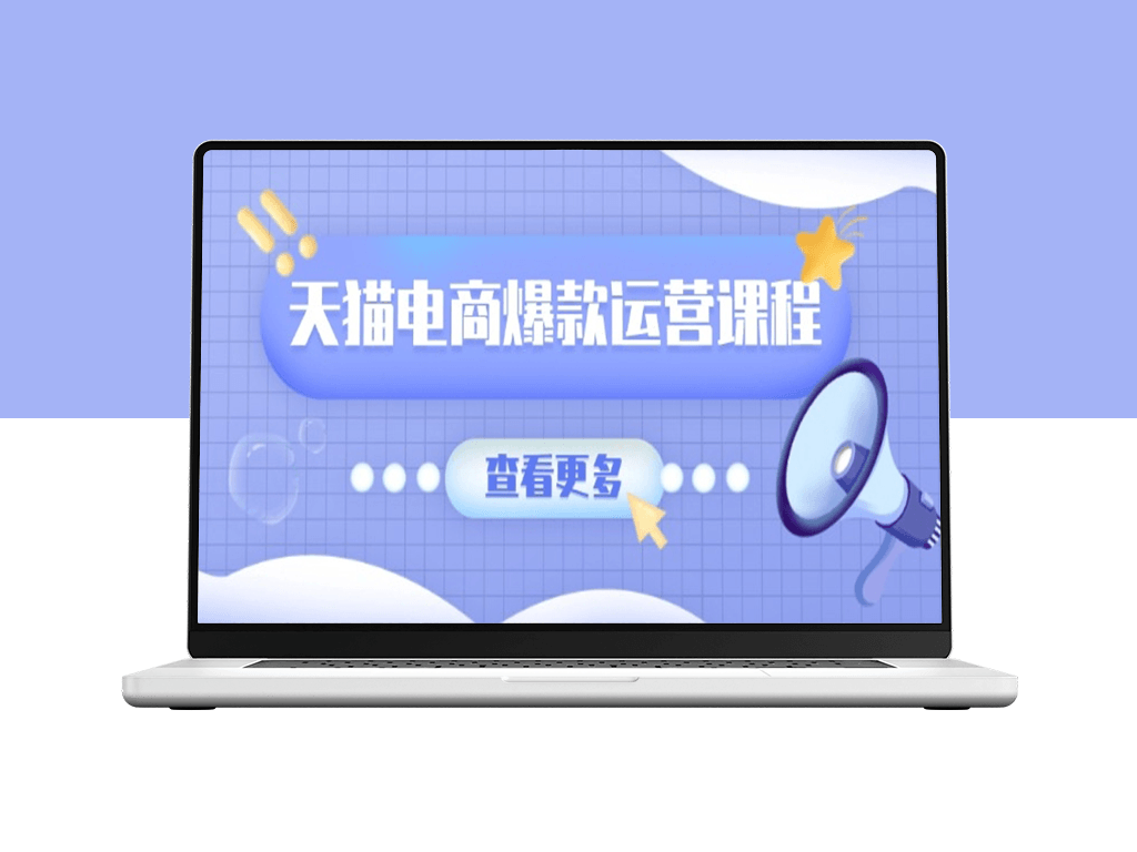 天猫爆款打造_卖点提炼与流量玩法_实战模型全面实操-资源网站