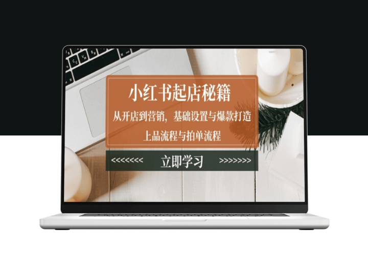 小红书开店_从店铺设置到爆款打造_营销与拍单全解-资源网站