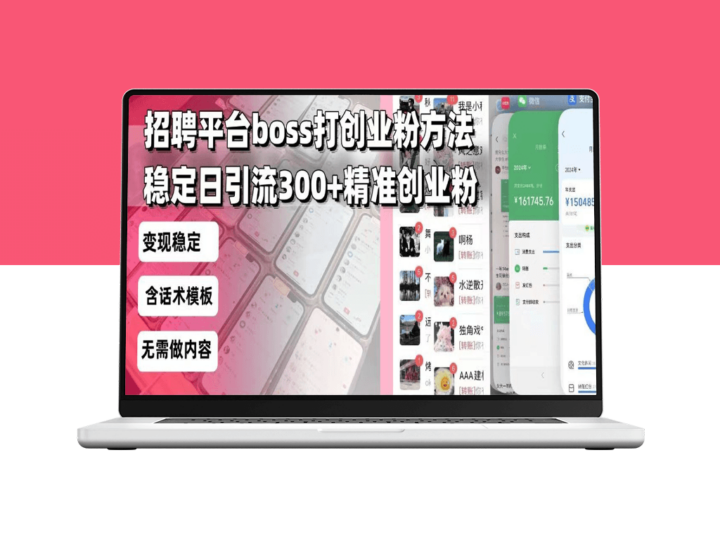 招聘平台引流_一键复制粘贴_每天稳定吸引300+创业粉-资源网站