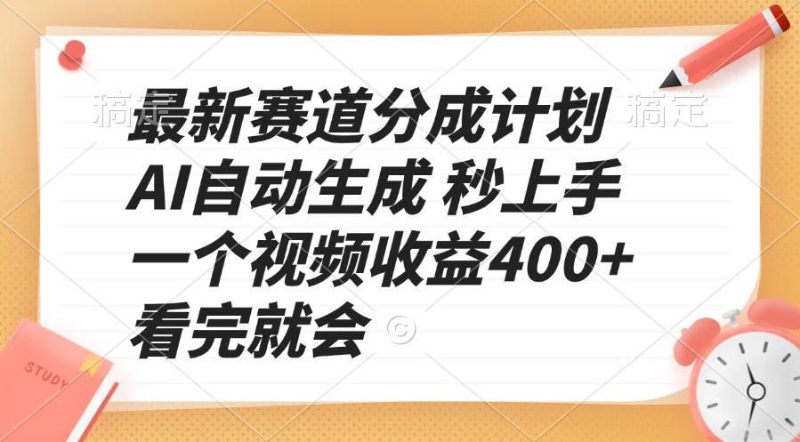 图片[1]-最新AI赛道分成计划_月赚400+_看完视频马上实现-资源网站