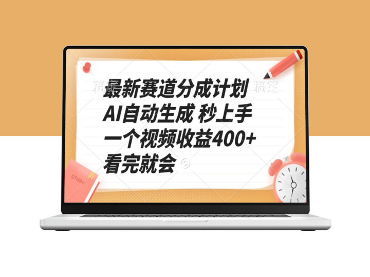 最新AI赛道分成计划_月赚400+_看完视频马上实现-资源网站