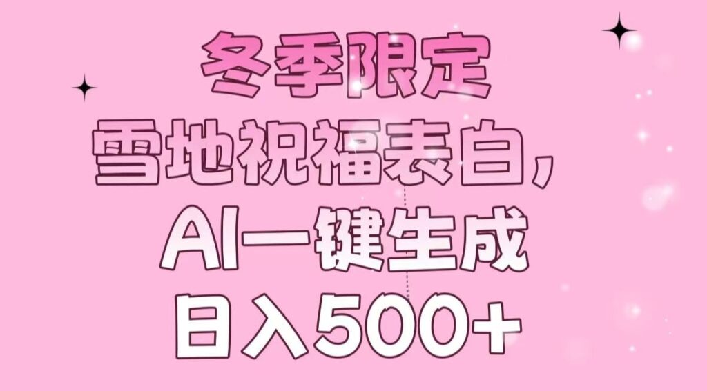 图片[1]-冬季雪景表白神器_AI智能生成祝福语_日赚500+