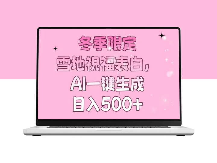 冬季雪景表白神器_AI智能生成祝福语_日赚500+-资源网站