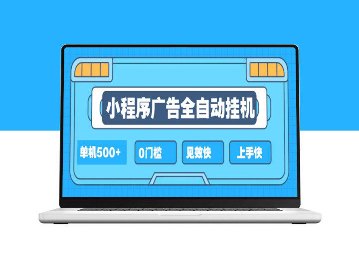 2025全新挂机小程序_赚取500+收益_项目简单易操作-资源网站