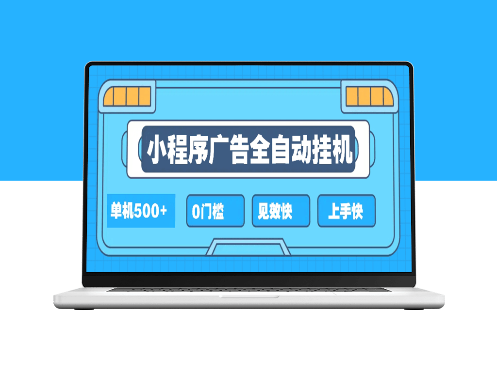 2025全新挂机小程序_赚取500+收益_项目简单易操作-资源网站