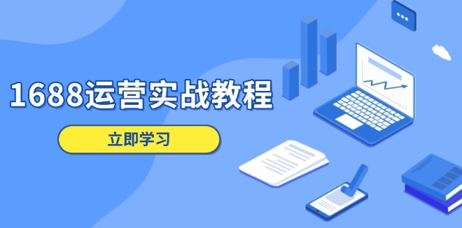 图片[1]-1688店铺运营_从商品管理到数字营销_客户服务全覆盖-资源网站