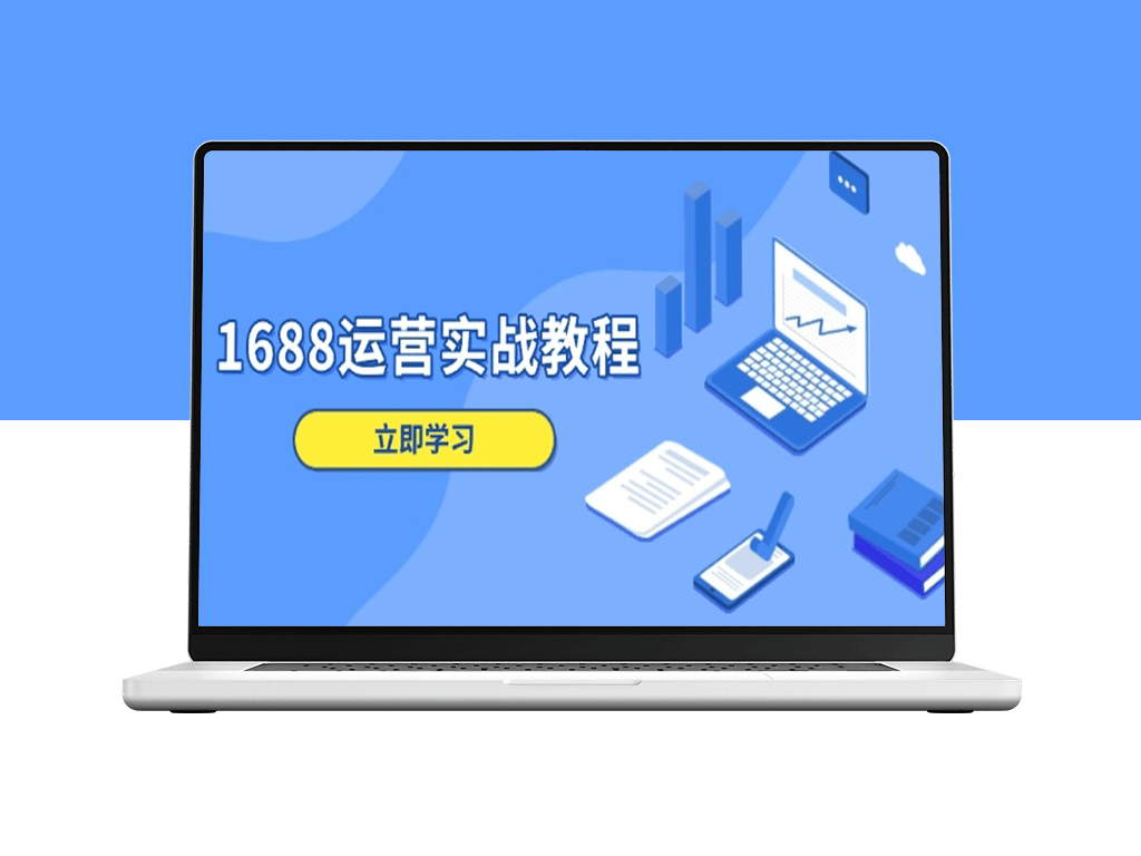 1688店铺运营_从商品管理到数字营销_客户服务全覆盖-资源网站