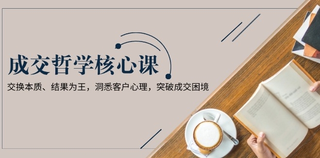 图片[1]-成交思维_交换本质与结果导向_洞察客户心理_突破成交瓶颈-资源网站