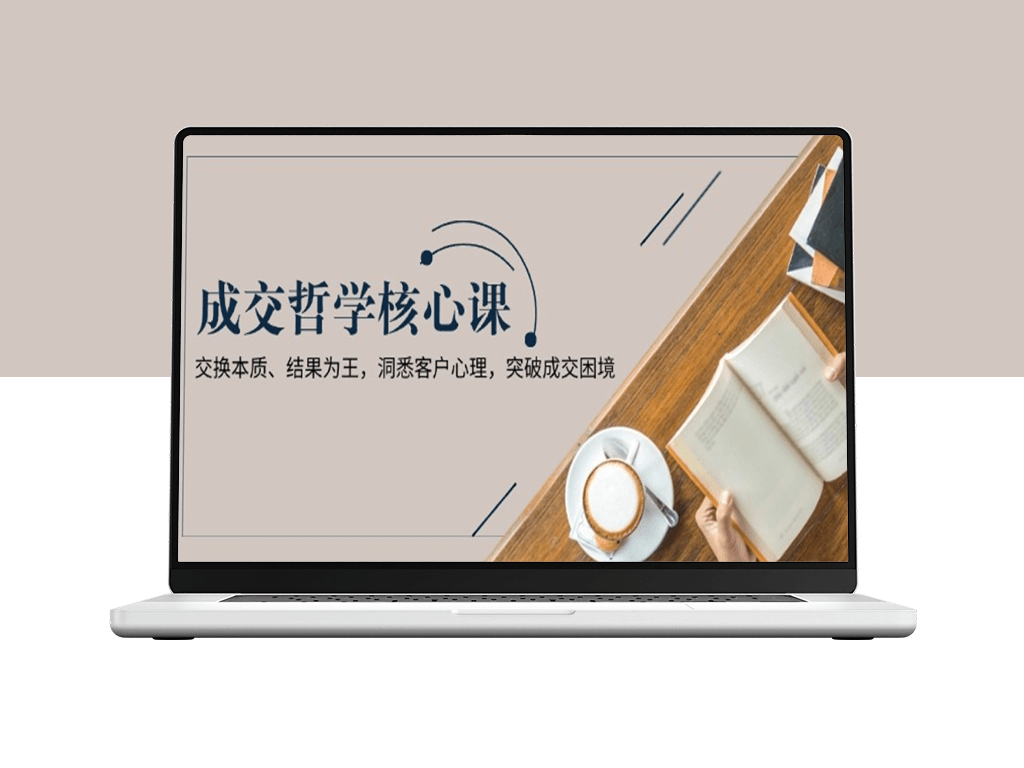成交思维_交换本质与结果导向_洞察客户心理_突破成交瓶颈-资源网站