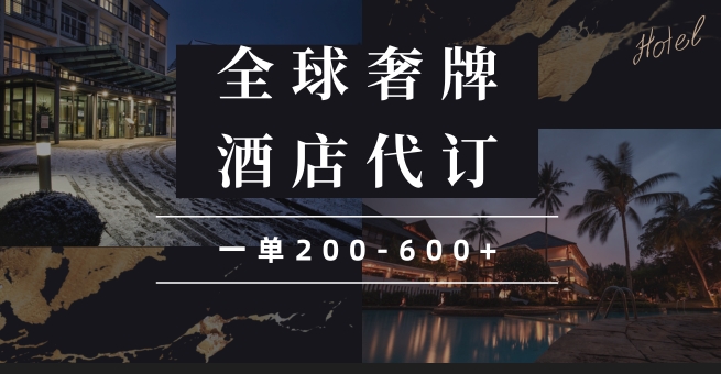 图片[1]-闲鱼高奢酒店代订_一单收入200-600+_抢占行业新机遇-资源网站