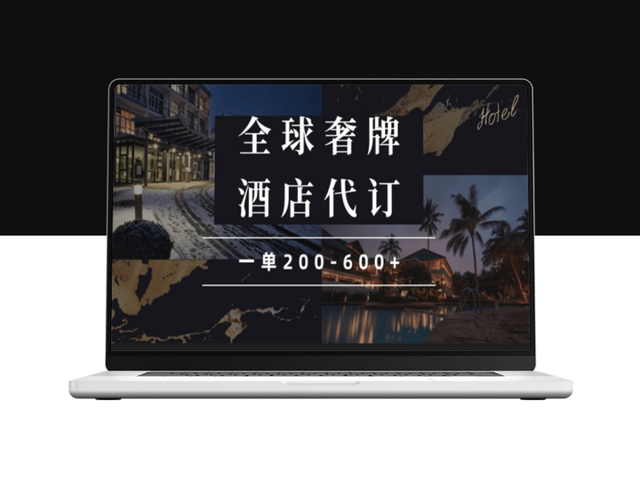 闲鱼高奢酒店代订_一单收入200-600+_抢占行业新机遇-资源网站