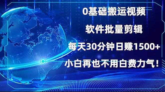 图片[1]-零基础搬运视频_每天30分钟_日赚1500+_小白快速上手-资源网站