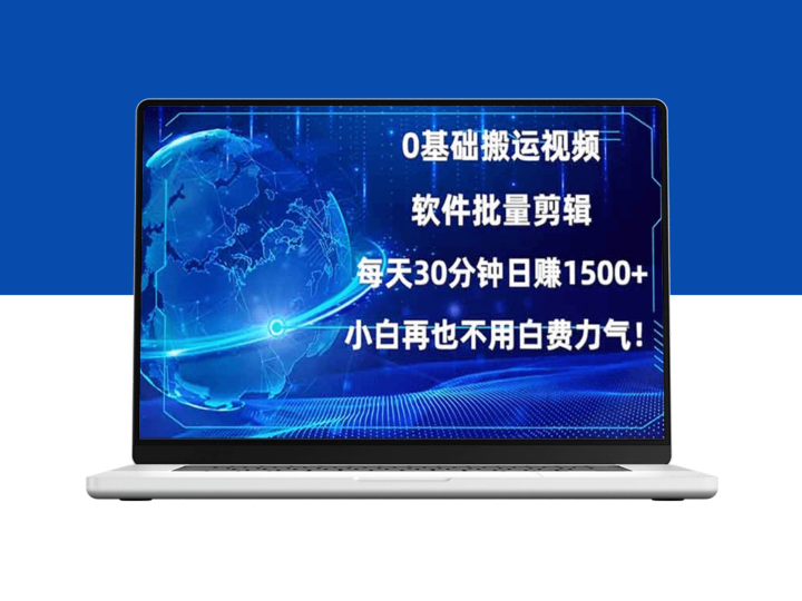 零基础搬运视频_每天30分钟_日赚1500+_小白快速上手-资源网站