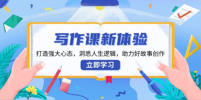 图片[1]-写作课全新体验_培养强大心态_洞察人生_创作出色故事-资源网站