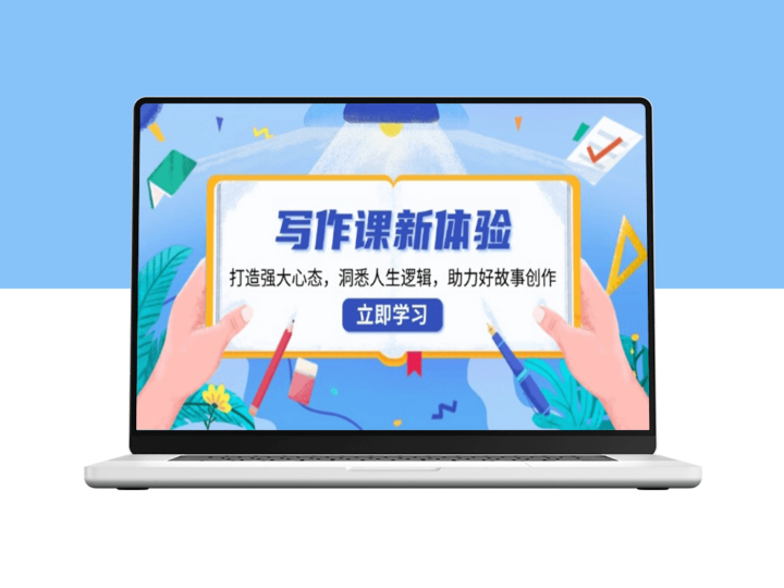 写作课全新体验_培养强大心态_洞察人生_创作出色故事-资源网站
