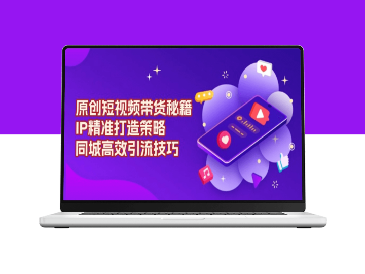 短视频带货全攻略_精准IP打造与高效同城引流-资源网站