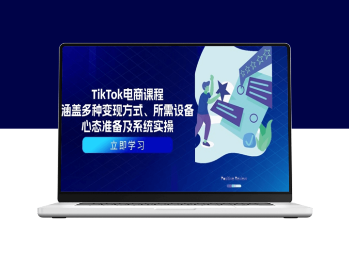 TikTok电商实战_变现路径_必备设备_全方位操作技巧-资源网站