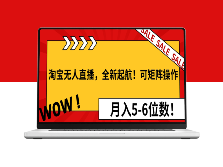 淘宝无人直播_矩阵操作引爆收益_月入5-6位数-资源网站