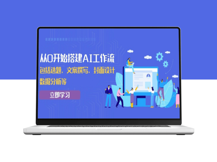 全面打造AI工作流_从选题到数据分析的全流程指南-资源网站