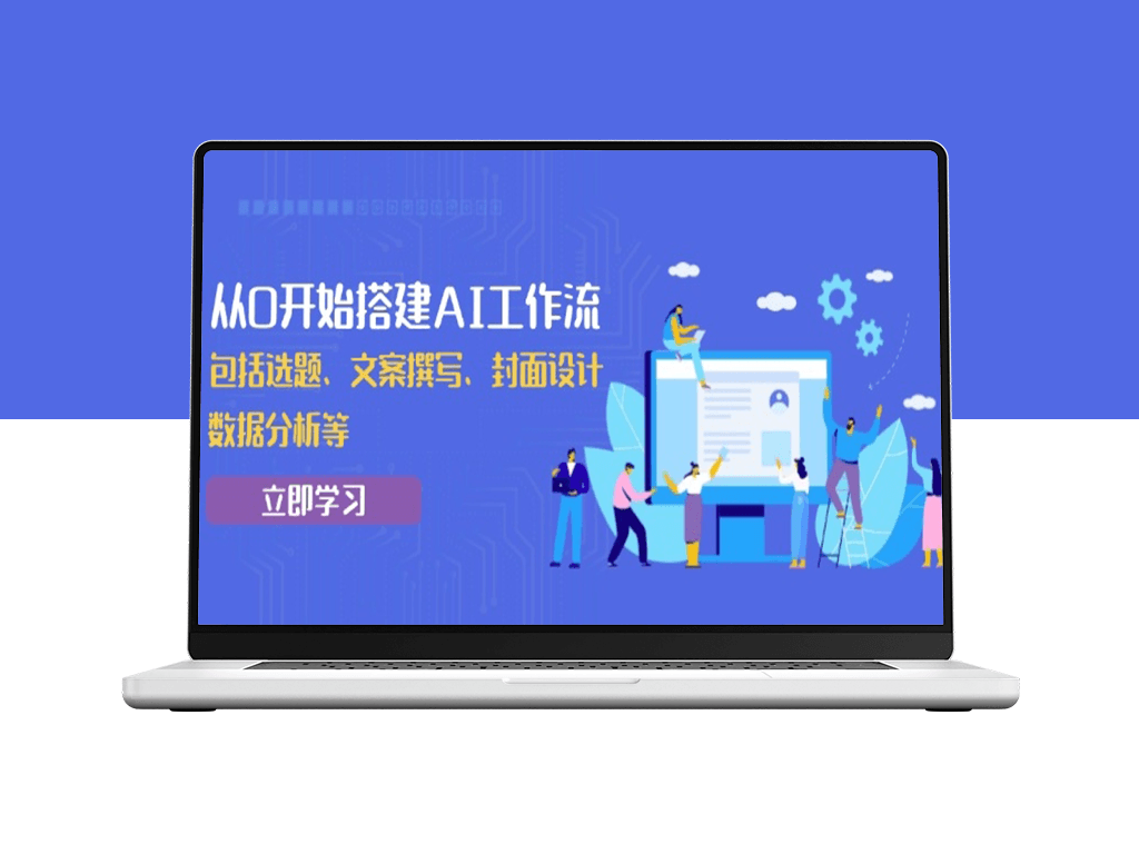 全面打造AI工作流_从选题到数据分析的全流程指南-资源网站