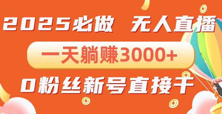 图片[1]-抖音0粉无人直播_手机即可搭建_不违规_流量稳定-资源网站