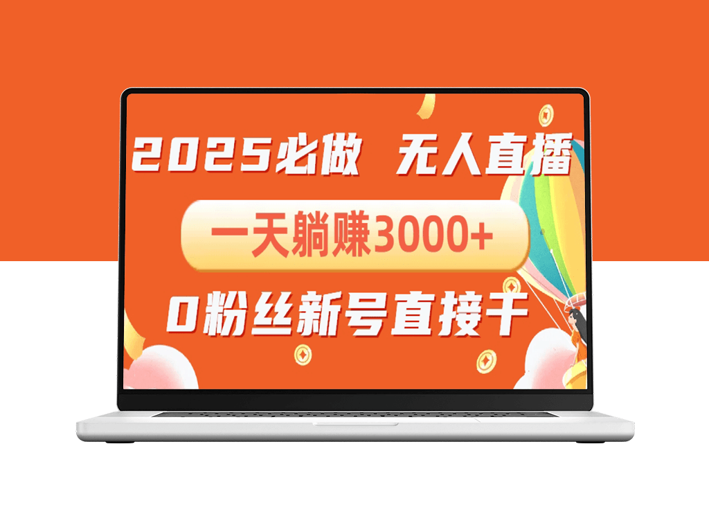 抖音0粉无人直播_手机即可搭建_不违规_流量稳定-资源网站