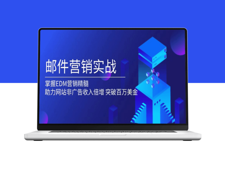 邮件营销实战_EDM策略助力网站非广告收入-资源网站