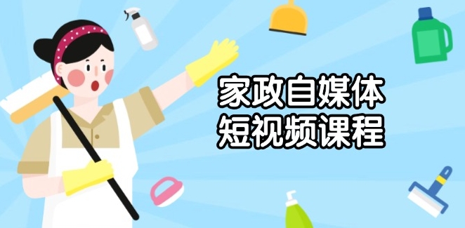 图片[1]-家政自媒体短视频_拍摄技巧与剪辑_打造爆款内容-资源网站