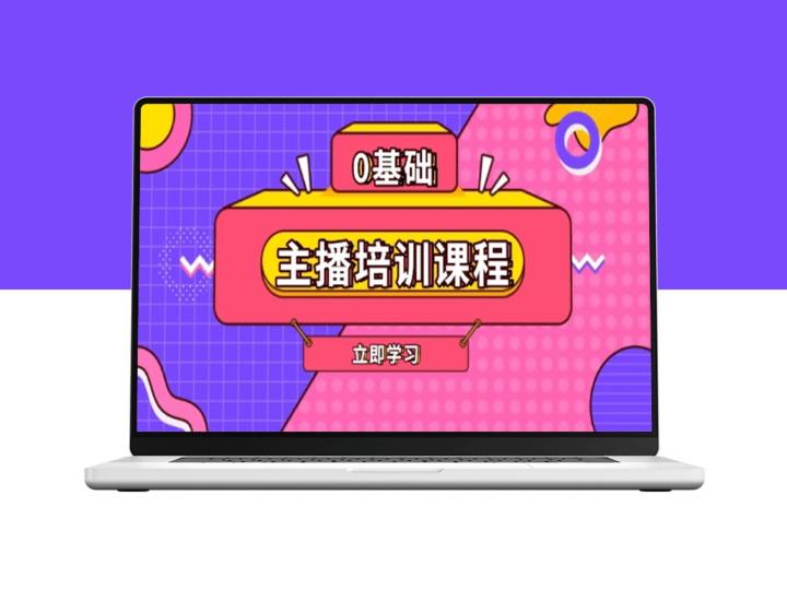 主播全能培训课程_AI助力起号_话术技巧_付费投流与剪辑-资源网站