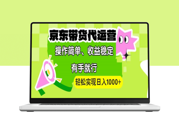 京东带货代运营_操作简单_门槛低_月入过万-资源网站