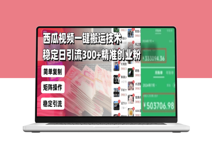 西瓜视频一键搬运_日引流300+创业粉_团队操作指南-资源网站