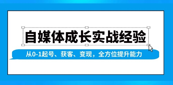 图片[1]-自媒体实战_从零起步到获客与变现_提升运营能力-资源网站