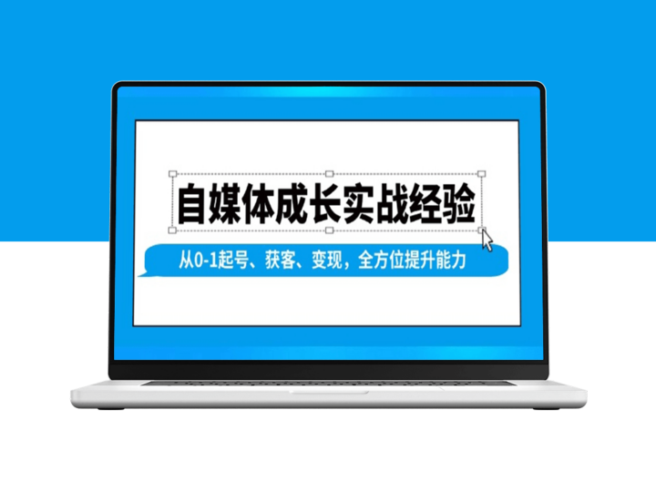 自媒体实战_从零起步到获客与变现_提升运营能力-资源网站
