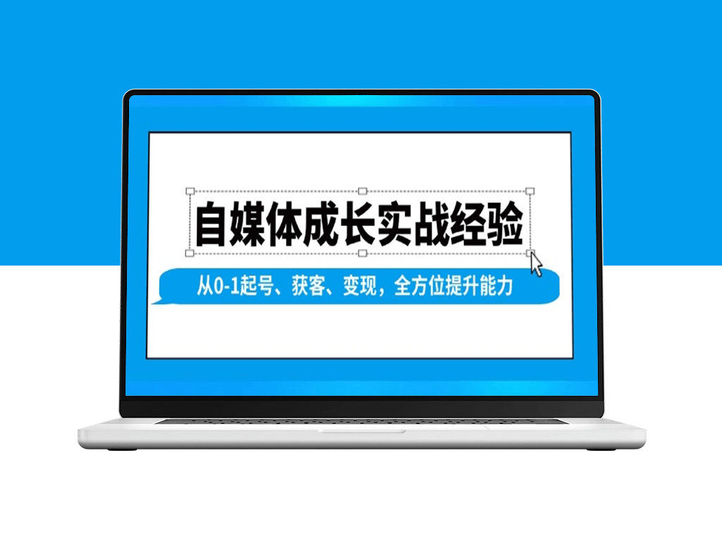 自媒体实战_从零起步到获客与变现_提升运营能力-资源网站