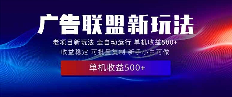 图片[1]-2025全新广告联盟_500+实操课程_零基础上手-资源网站
