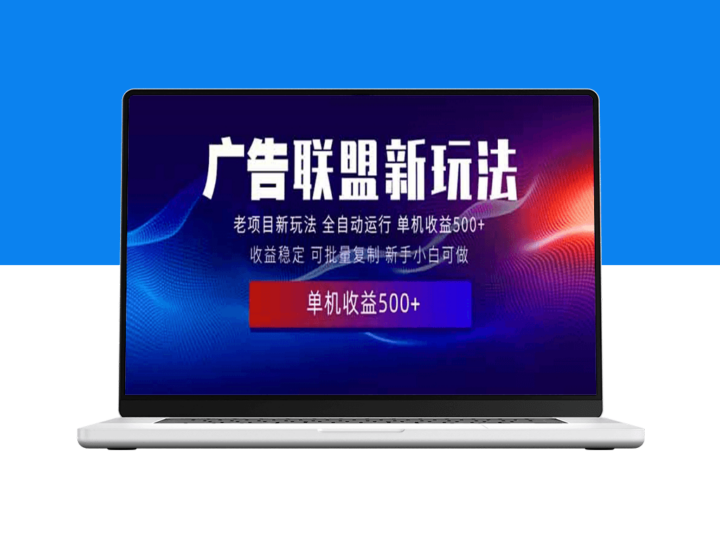 2025全新广告联盟_500+实操课程_零基础上手-资源网站