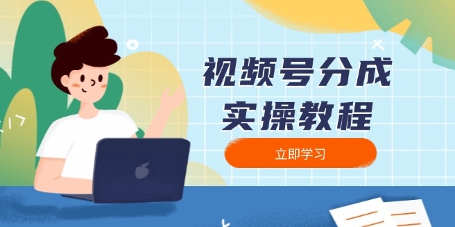 图片[1]-视频号分成全面实操_下载_剪辑_分割_全流程指南-资源网站