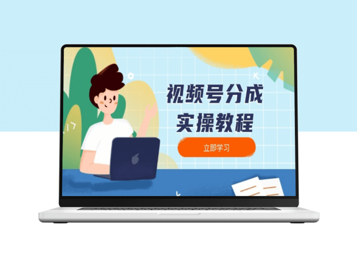 视频号分成全面实操_下载_剪辑_分割_全流程指南-资源网站