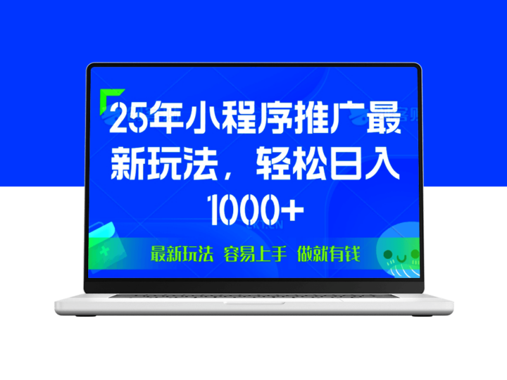 25年微信小程序推广_日赚1000+_操作简单-资源网站