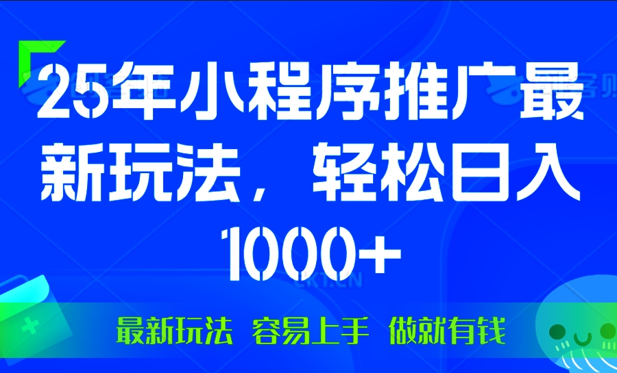 图片[1]-25年微信小程序推广_日赚1000+_操作简单-资源网站