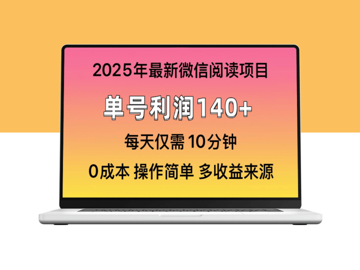 2025年微信阅读新玩法_单号收益突破140元_批量操作-资源网站