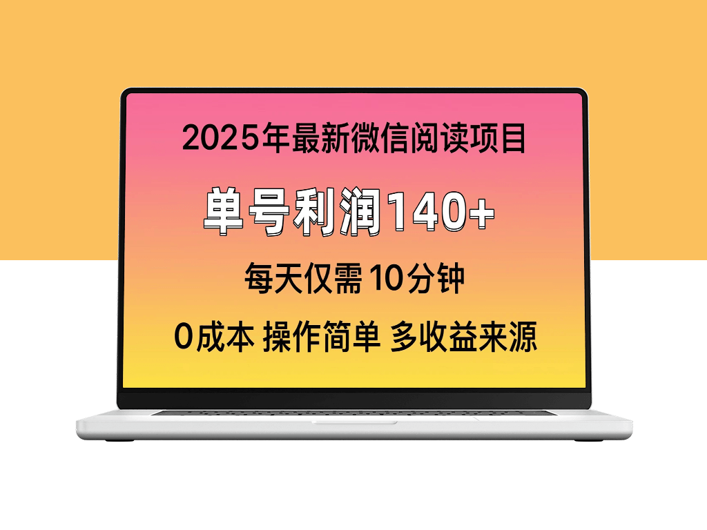 2025年微信阅读新玩法_单号收益突破140元_批量操作-资源网站