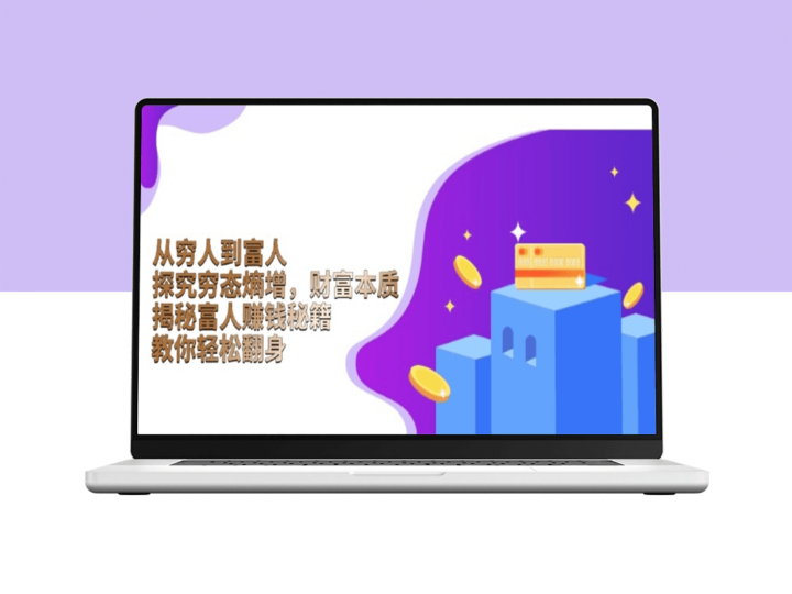 从贫穷到财富自由_破解穷态熵增与富人思维_实现人生逆袭-资源网站