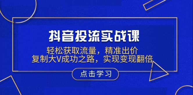 图片[1]-抖音流量攻略_精准投放_智能出价_快速变现-资源网站