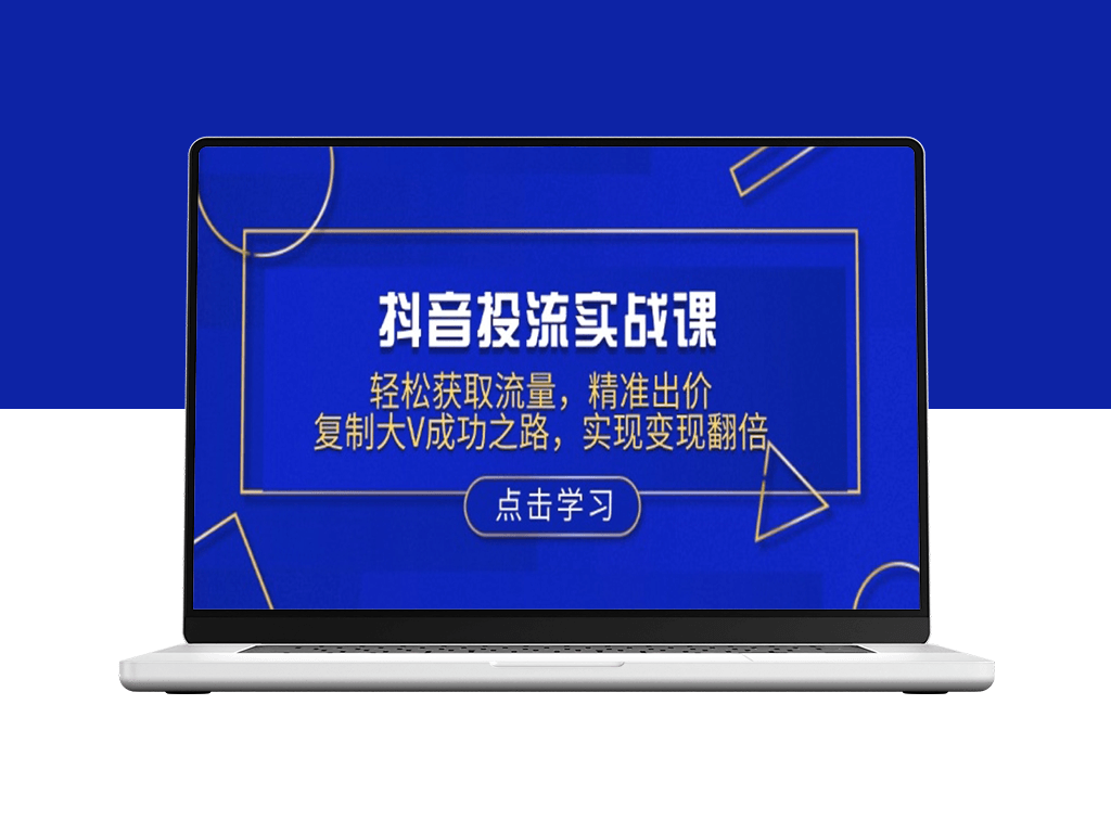 抖音流量攻略_精准投放_智能出价_快速变现-资源网站