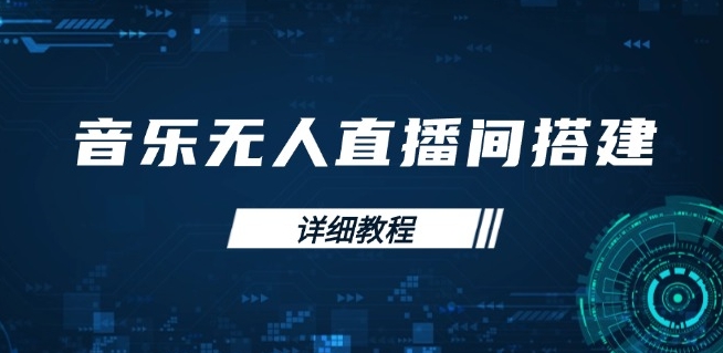 图片[1]-音乐无人直播_从歌单保存到直播启动_手机与电脑双端操作-资源网站