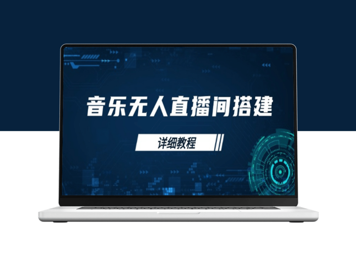 音乐无人直播_从歌单保存到直播启动_手机与电脑双端操作-资源网站