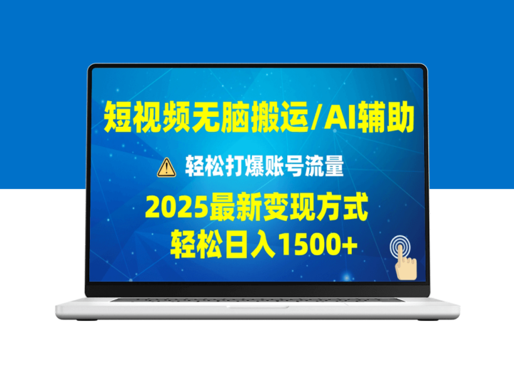 2025短视频AI变现技巧_批量操作助你月赚5万-资源网站